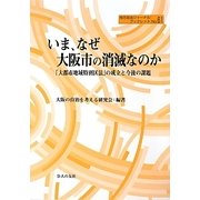 いま、なぜ大阪市の消滅なのか―「大都市地域特別区法」の成立と今後の課題(地方自治ジャーナルブックレット〈No.61〉) [単行本]
