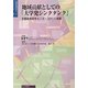 地域貢献としての「大学発シンクタンク」―京都政策研究センター(KPI)の挑戦(京都政策研究センターブックレット) [単行本]