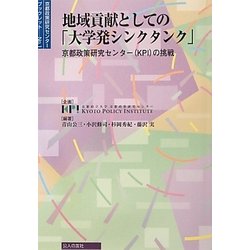 地域貢献としての「大学発シンクタンク」―京都政策研究センター(KPI)の挑戦(京都政策研究センターブックレット) [単行本]