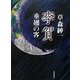 李賀―垂翅の客 [単行本]