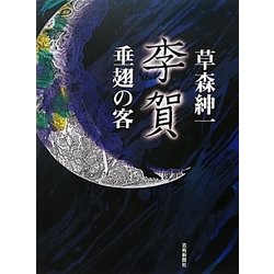 李賀―垂翅の客 [単行本]