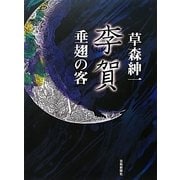 李賀―垂翅の客 [単行本]