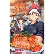食戟のソーマ 1（ジャンプコミックス） [コミック]