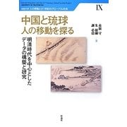 中国と琉球 人の移動を探る―明清時代を中心としたデータの構築と研究(琉球大学人の移動と21世紀のグローバル社会〈9〉) [単行本]