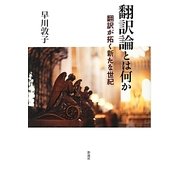 翻訳論とは何か―翻訳が拓く新たな世紀 [単行本]
