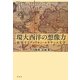 環大西洋の想像力―越境するアメリカン・ルネサンス文学 [単行本]