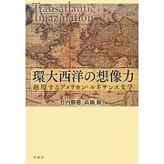 環大西洋の想像力―越境するアメリカン・ルネサンス文学 [単行本]