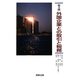 外国企業との取引と税務 第4版 [単行本]