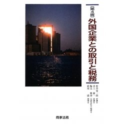 外国企業との取引と税務 第4版 [単行本]