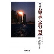 外国企業との取引と税務 第4版 [単行本]