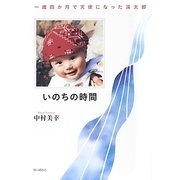 いのちの時間―一歳四か月で天使になった渓太郎 [単行本]