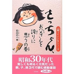 さっちゃん、お父さんを誇りに思うの巻(人間っていいなシリーズ) [単行本]
