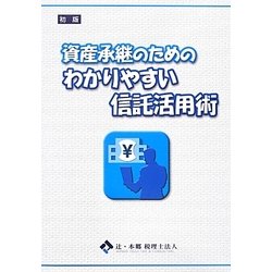 資産承継のためのわかりやすい信託活用術 [単行本]