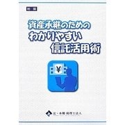 資産承継のためのわかりやすい信託活用術 [単行本]