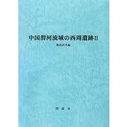 中国渭河流域の西周遺跡〈2〉 [単行本]
