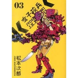 女子攻兵 3（BUNCH COMICS） [コミック]