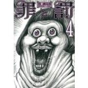 罪と罰 4（BUNCH COMICS） [コミック]