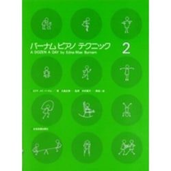 バーナム/ピアノテクニック 2 [単行本]