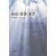 山岳・音楽・文学 [単行本]