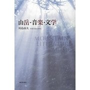 山岳・音楽・文学 [単行本]