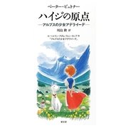 ハイジの原点―アルプスの少女アデライーデ [単行本]