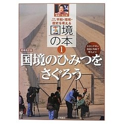 国境のひみつをさぐろう 増補改訂版 (平和・環境・歴史を考える国境の本〈1〉) [全集叢書]