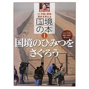国境のひみつをさぐろう 増補改訂版 (平和・環境・歴史を考える国境の本〈1〉) [全集叢書]