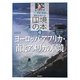 ヨーロッパ・アフリカ・南北アメリカの国境 増補改訂版 (平和・環境・歴史を考える国境の本〈4〉) [全集叢書]