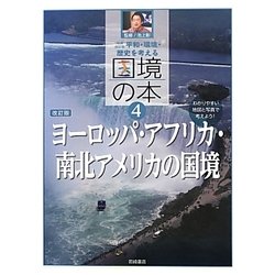 ヨーロッパ・アフリカ・南北アメリカの国境 増補改訂版 (平和・環境・歴史を考える国境の本〈4〉) [全集叢書]