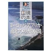 ヨーロッパ・アフリカ・南北アメリカの国境 増補改訂版 (平和・環境・歴史を考える国境の本〈4〉) [全集叢書]