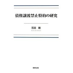 債権譲渡禁止特約の研究 [単行本]