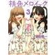 桃色メロイック 3巻（ヤングキングコミックス） [コミック]
