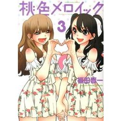 桃色メロイック 3巻（ヤングキングコミックス） [コミック]
