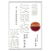 明解法華経要義 [単行本]