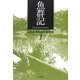 魚群記―目取真俊短篇小説選集〈1〉 [全集叢書]