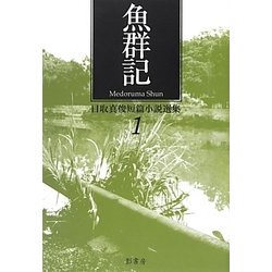 魚群記―目取真俊短篇小説選集〈1〉 [全集叢書]