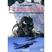 F-2コクピット・アイズ[DVD] [単行本]