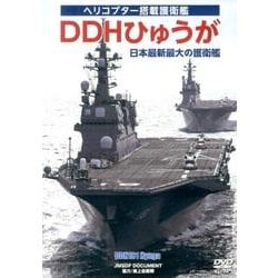 DDHひゅうが日本最新最大の護衛艦[DVD]－ヘリコプター搭載護衛艦 [単行本]