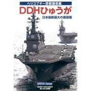 DDHひゅうが日本最新最大の護衛艦[DVD]－ヘリコプター搭載護衛艦 [単行本]