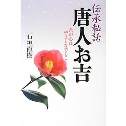 伝承秘話 唐人お吉―君が心はやまとなでしこ [単行本]
