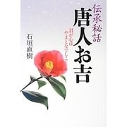 伝承秘話 唐人お吉―君が心はやまとなでしこ [単行本]