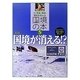 国境が消える!? 増補改訂版 (平和・環境・歴史を考える国境の本〈5〉) [全集叢書]