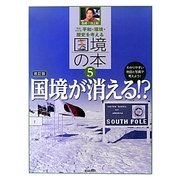 国境が消える!? 増補改訂版 (平和・環境・歴史を考える国境の本〈5〉) [全集叢書]