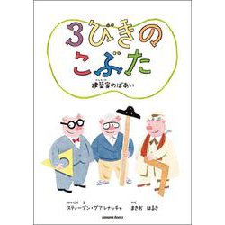 3びきのこぶた―建築家のばあい [絵本]