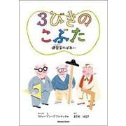3びきのこぶた―建築家のばあい [絵本]