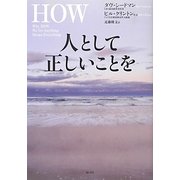人として正しいことを [単行本]