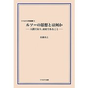 ルソーの思想とは何か―人間であり、市民であること(リベルタス学術叢書) [単行本]