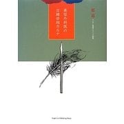 美容外科医の日韓世相カルテ [単行本]