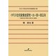 イギリス住宅政策史研究一九一四～四五年―公営住宅の到来と郊外化の進展(中京大学経済学研究叢書) [全集叢書]