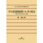 イギリス住宅政策史研究一九一四～四五年―公営住宅の到来と郊外化の進展(中京大学経済学研究叢書) [全集叢書]